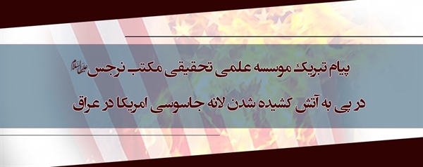 پیام تبریک موسسه علمی تحقیقی مکتب نرجس علیها السلام در پی به آتش کشیده شدن لانه جاسوسی امریکا در عراق